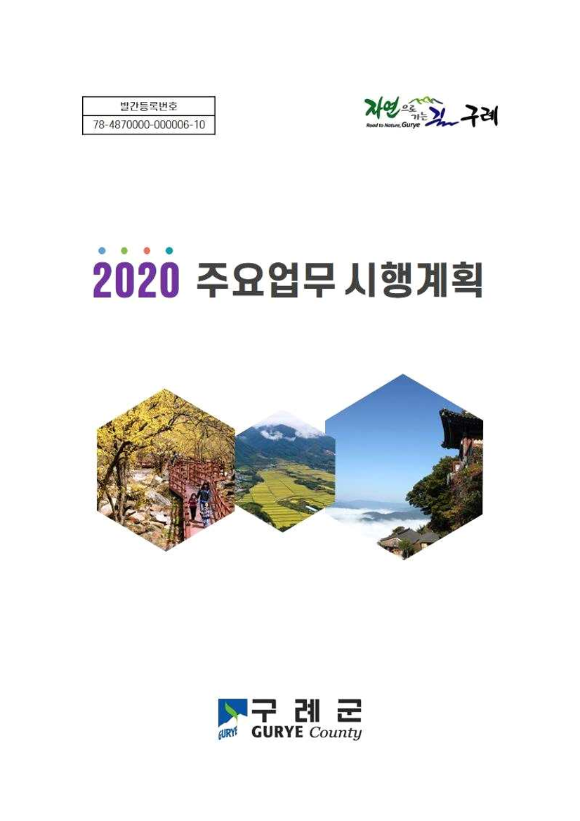 2020 주요업무 시행계획