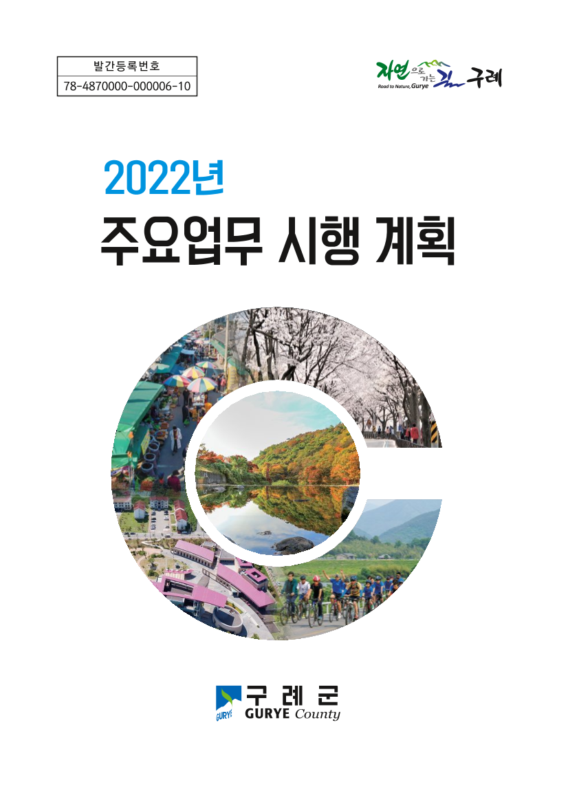 2022년 주요업무 시행계획