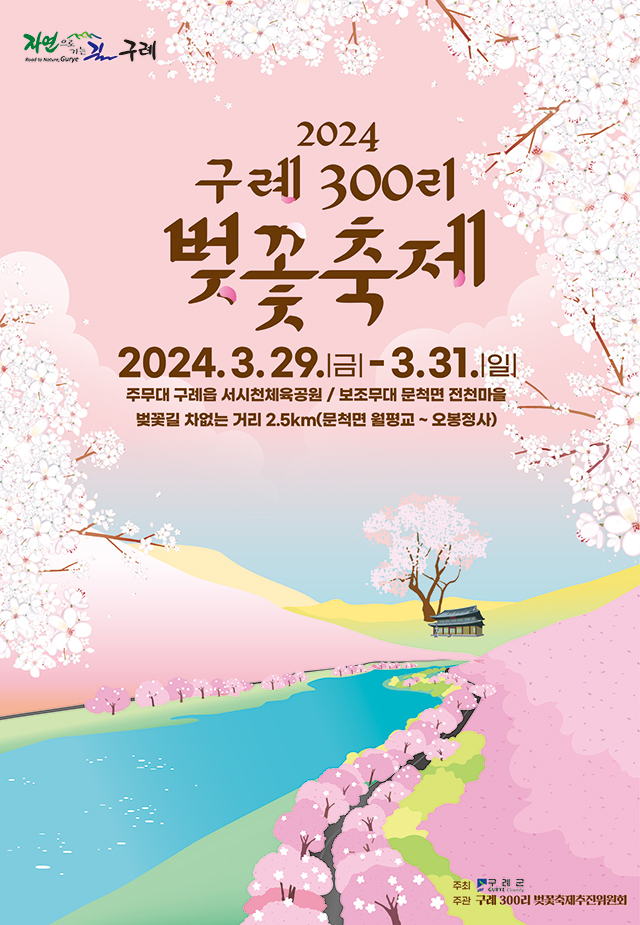 구례 300리 벚꽃 축제 1