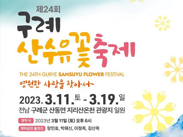 구례산수유꽃축제 포스터